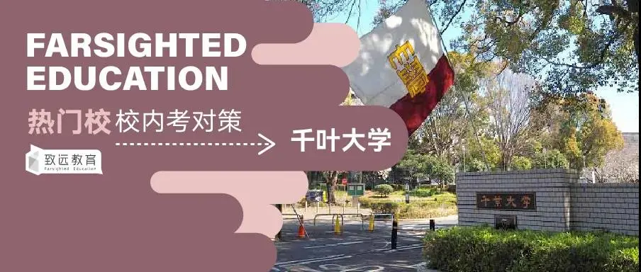 日本留学 千叶大学 学部 校内考全解析 内含详细应对策略 哔哩哔哩