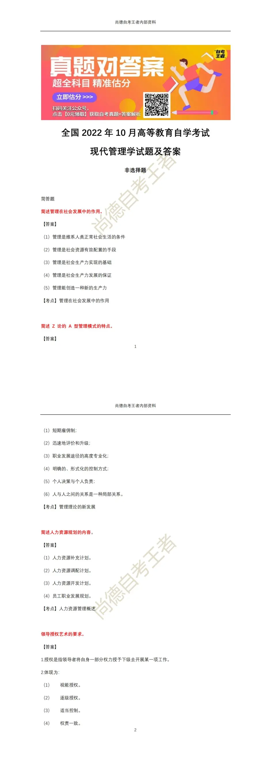 2210考期自考 现代管理学试题及答案 哔哩哔哩