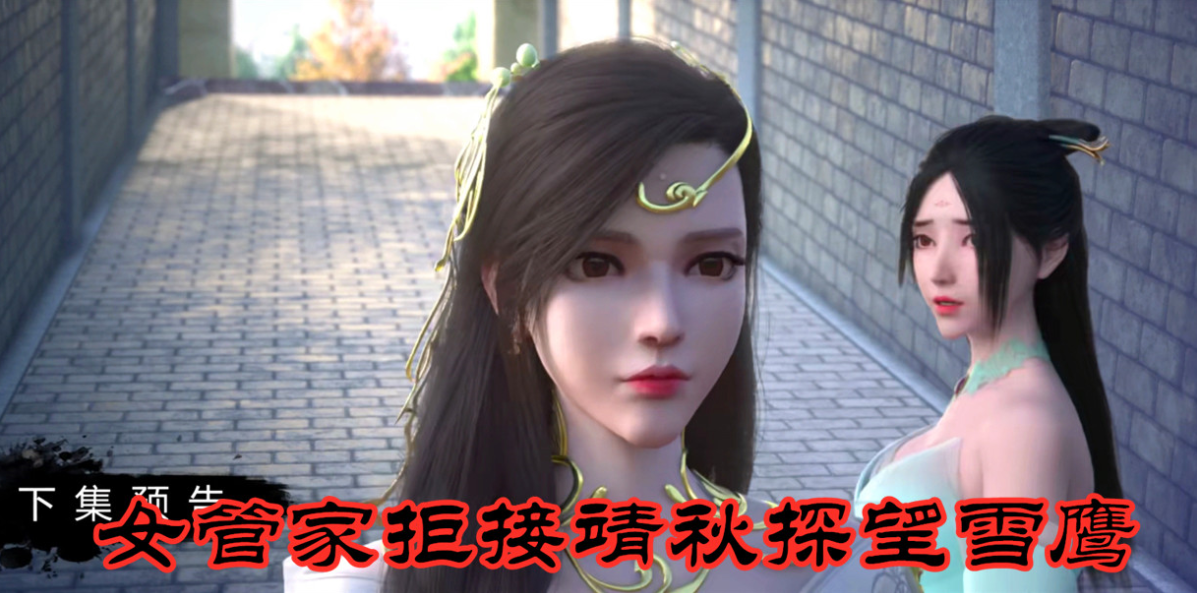 雪鹰领主直通大结局雪鹰战胜公良远靖秋被女管家拒之门外