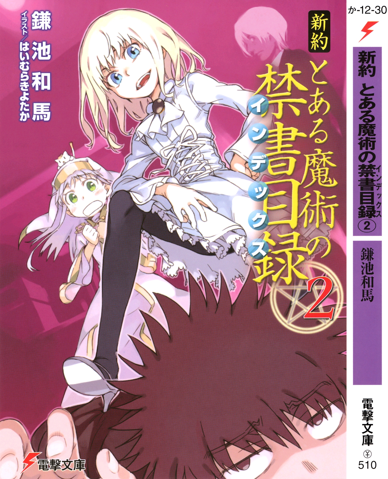 魔法禁书目录小说插图【新约二】