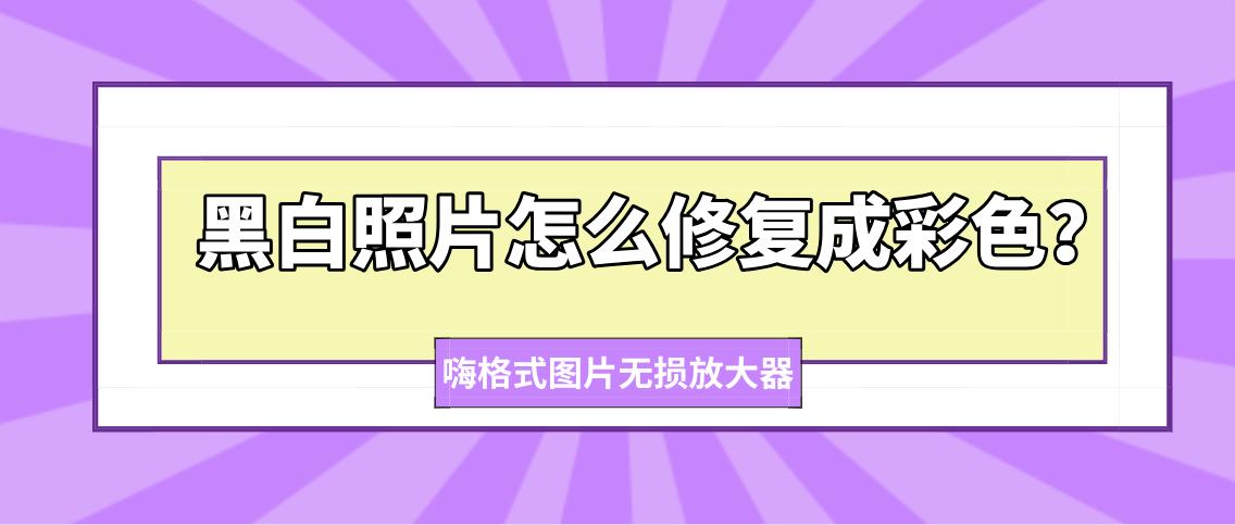 黑白照片变彩色.zip