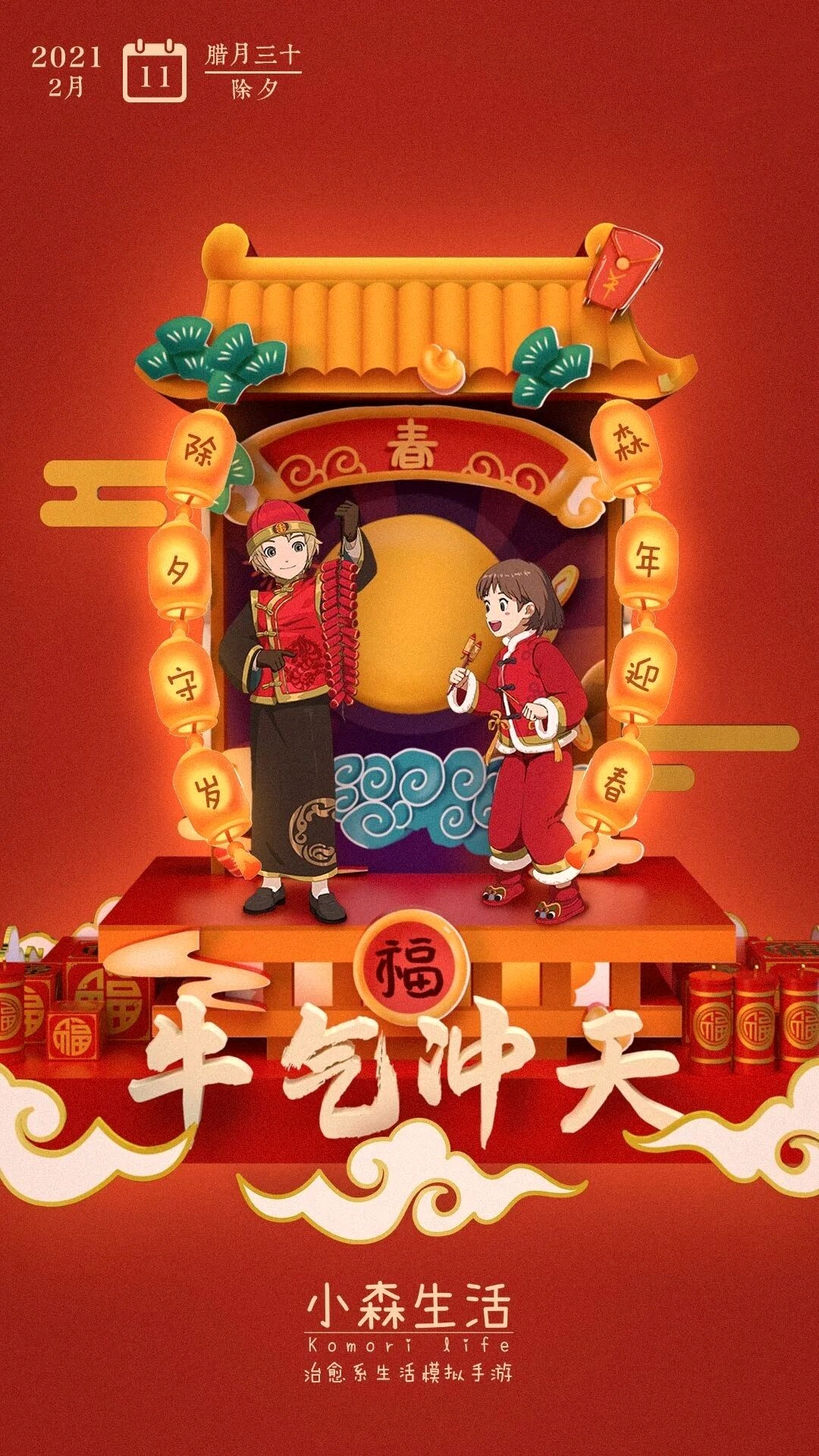 牛年大吉,花音携小森给全体村民拜年啦!