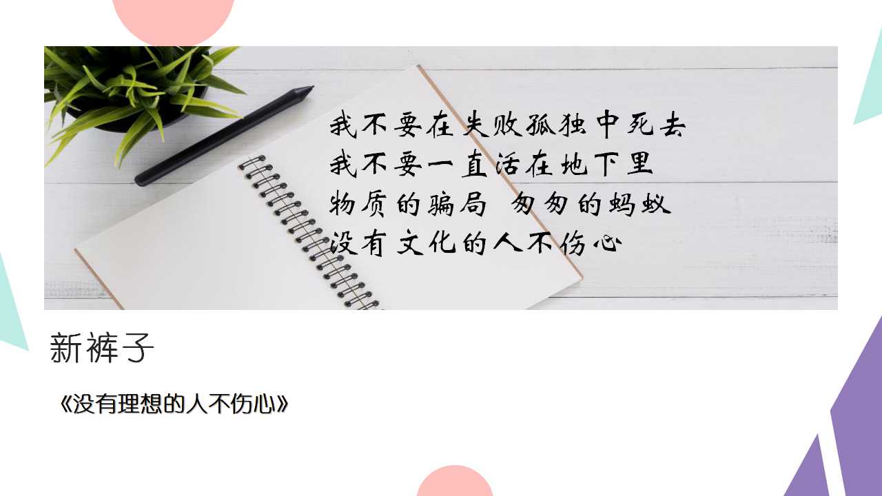 没有理想的人不伤心