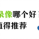 win10屏幕录像哪个好用？这2款录屏软件值得推荐！