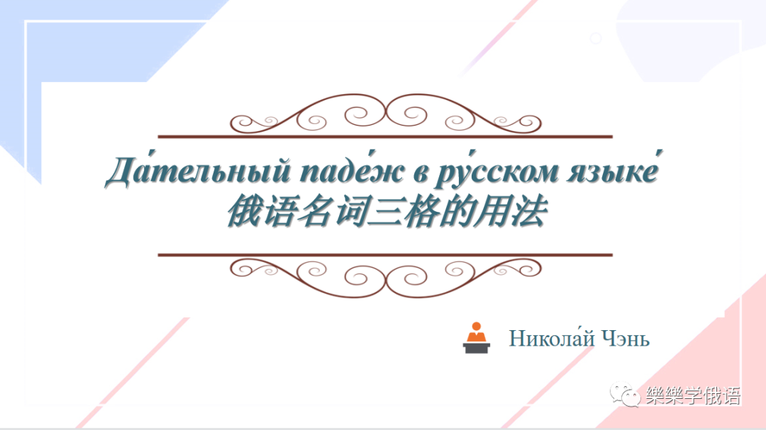 Да́тельный паде́ж в ру́сском языке́ - 哔哩哔哩