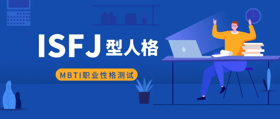 Isfj型人格如何选专业和职业 Mbti职业性格测试 哔哩哔哩 Isfj型人格如何选专业和职业 Mbti职业性格测试 哔哩哔哩