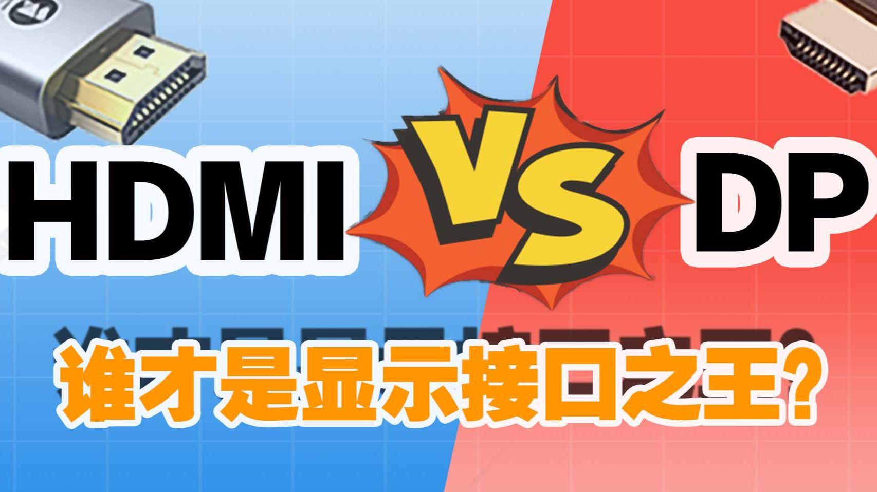 HDMI VS DP！谁才是显示接口之王？ 哔哩哔哩