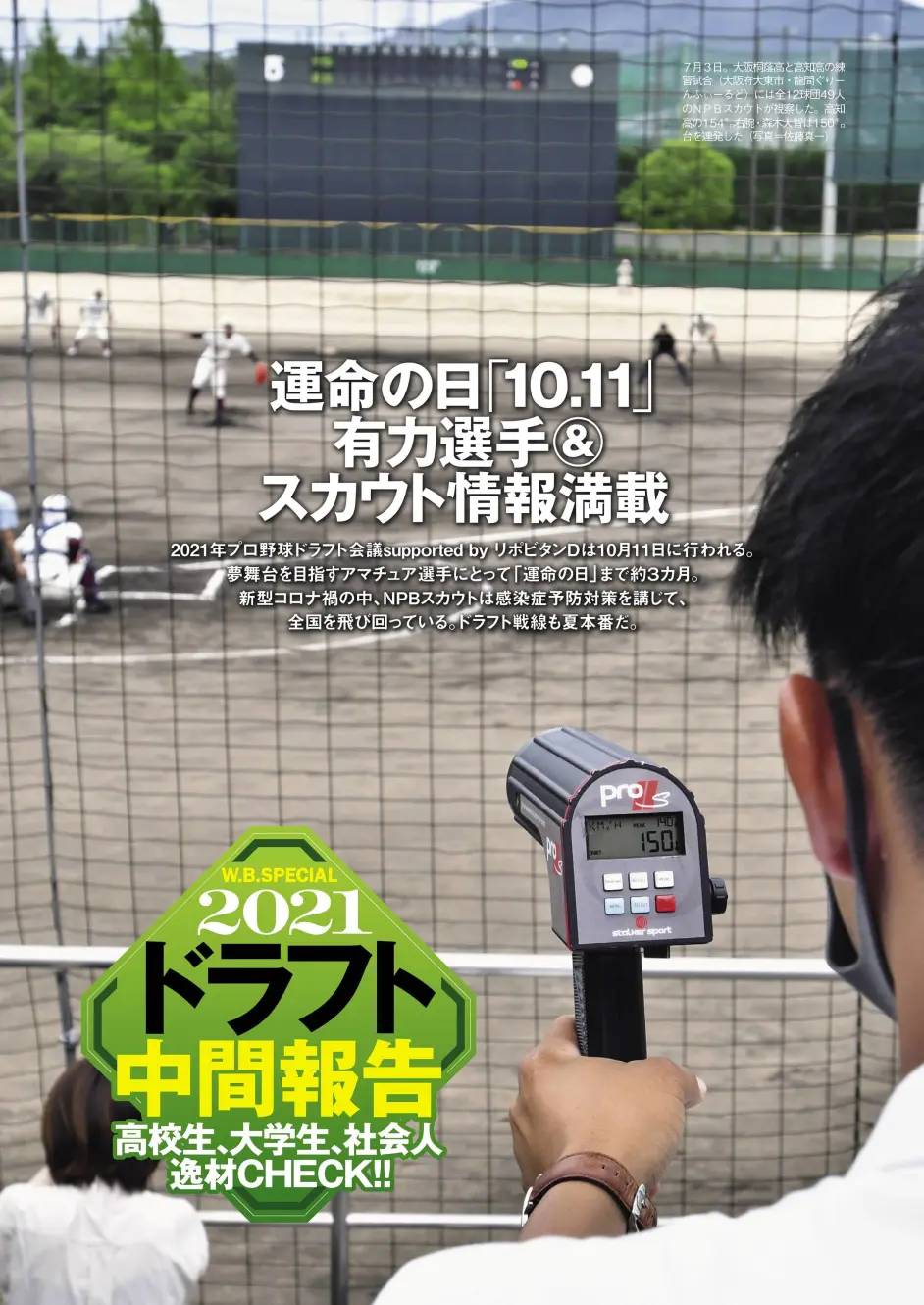 W B Special 21ドラフト中間報告高校生 大学生 社会人 逸材check 哔哩哔哩