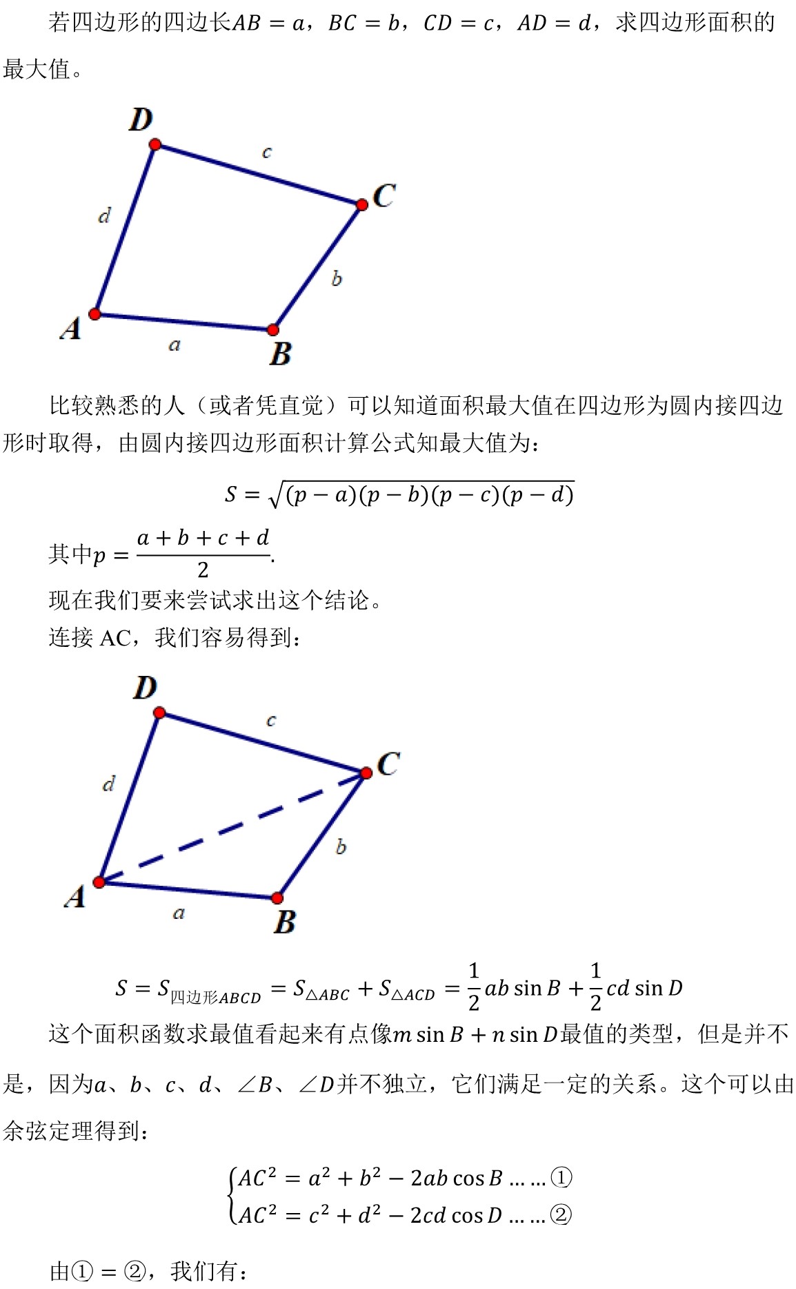 边长为定值的四边形面积最大值 哔哩哔哩