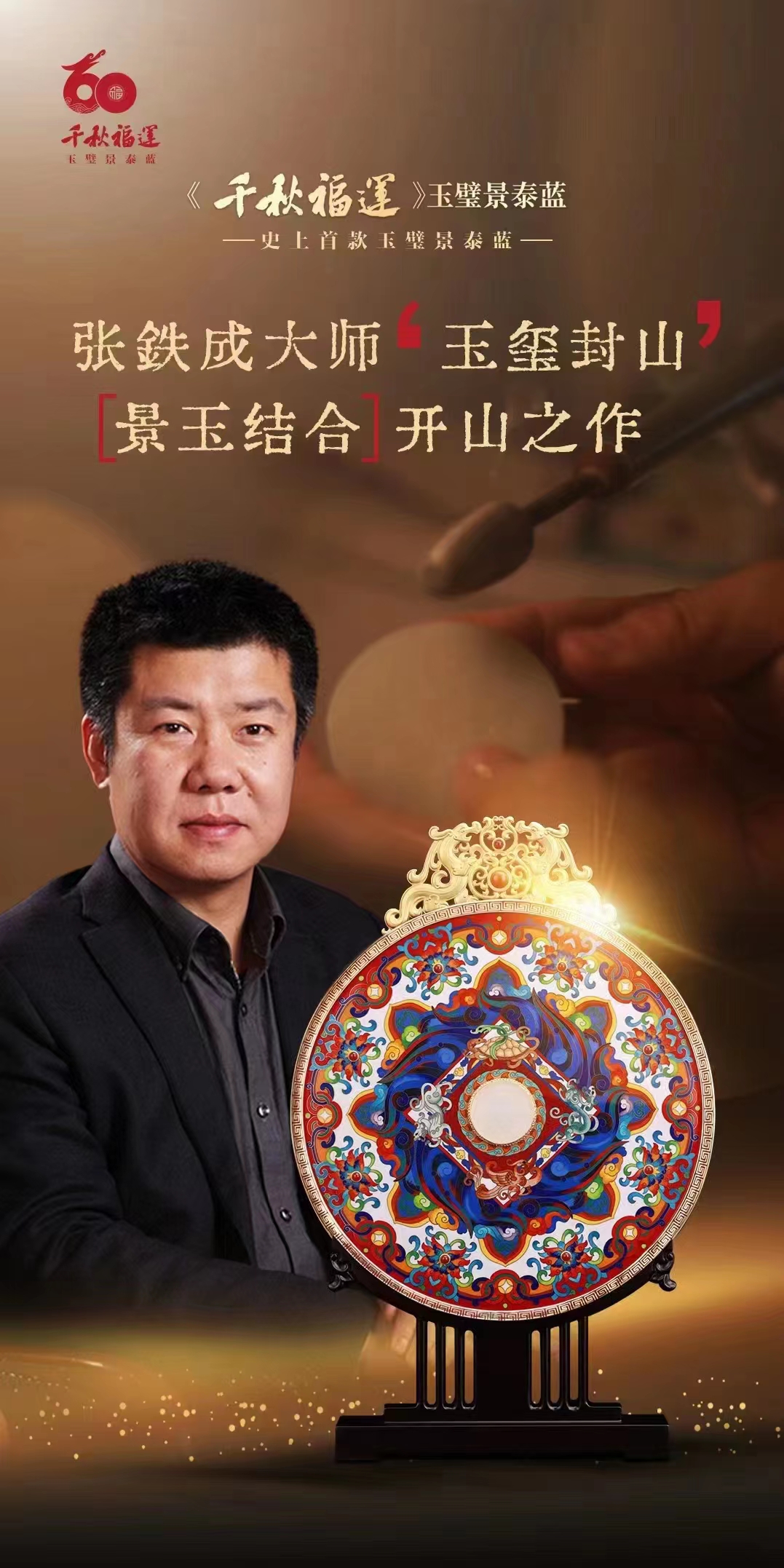 钟连盛 张铁成大师千秋福运玉璧景泰蓝 青白玉 白玉 羊脂白玉款 - 哔哩哔哩