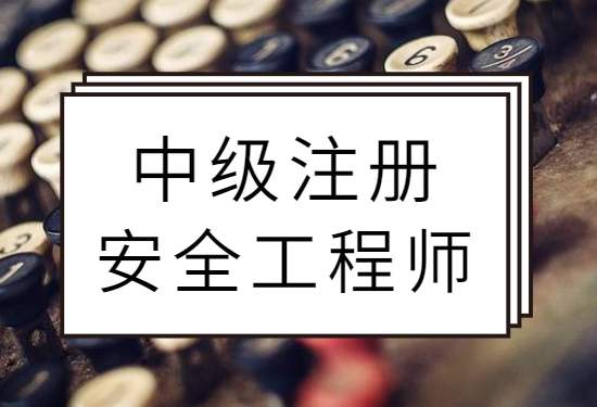 中級註冊安全工程師報考條件