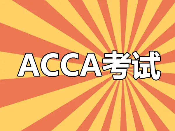 报名acca考试该怎么选择教材 Acca官方认可教材有哪些 哔哩哔哩