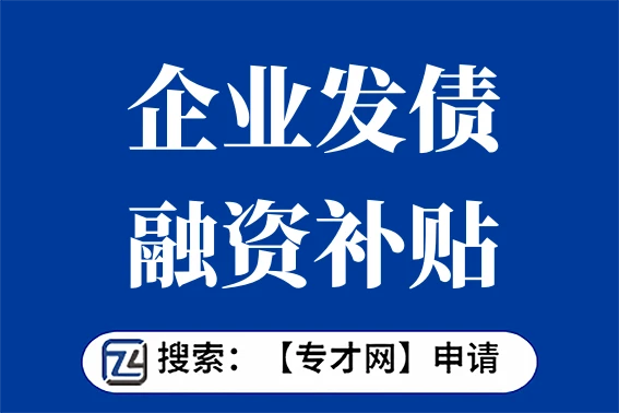 中小企业集合票据 券商_企业发债融资补贴申报条件_深圳企业债券融资补贴扶持标准