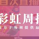 彩虹周报 第一百八期 近期时讯汇总（YouTube游戏周狂欢派对，VR十期生出道）