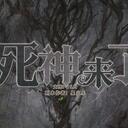 【染钟楼】剧本社区—第409期《死神来了》