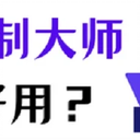 屏幕录制大师哪款好用？这3款录屏工具，值得推荐！
