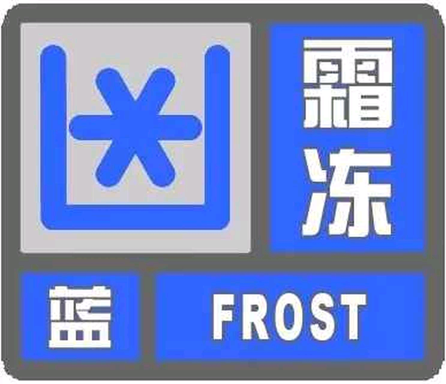 那坡县气象台发布霜冻蓝色预警 - 哔哩哔哩
