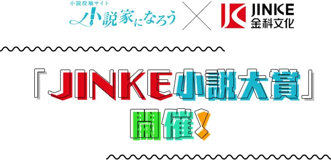 国内上市公司金科文化与日本小说网站 成为小说家吧 合作举办 Jinke小说大赏 征集 哔哩哔哩