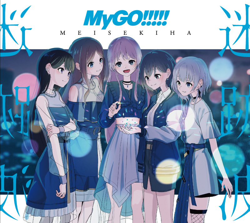 MyGO!!!!! 5th LIVE『在迷途之中切勿迷失』 官方返图