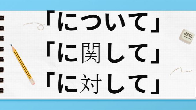 N3常考！「について」「に関して」「に対して」 哔哩哔哩