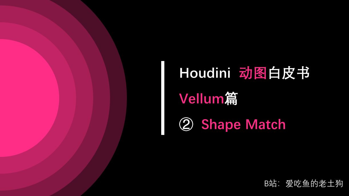 Vellum篇 ②Shape Match，Vellum中的简易“刚体”——Houdini动图白皮书 哔哩哔哩