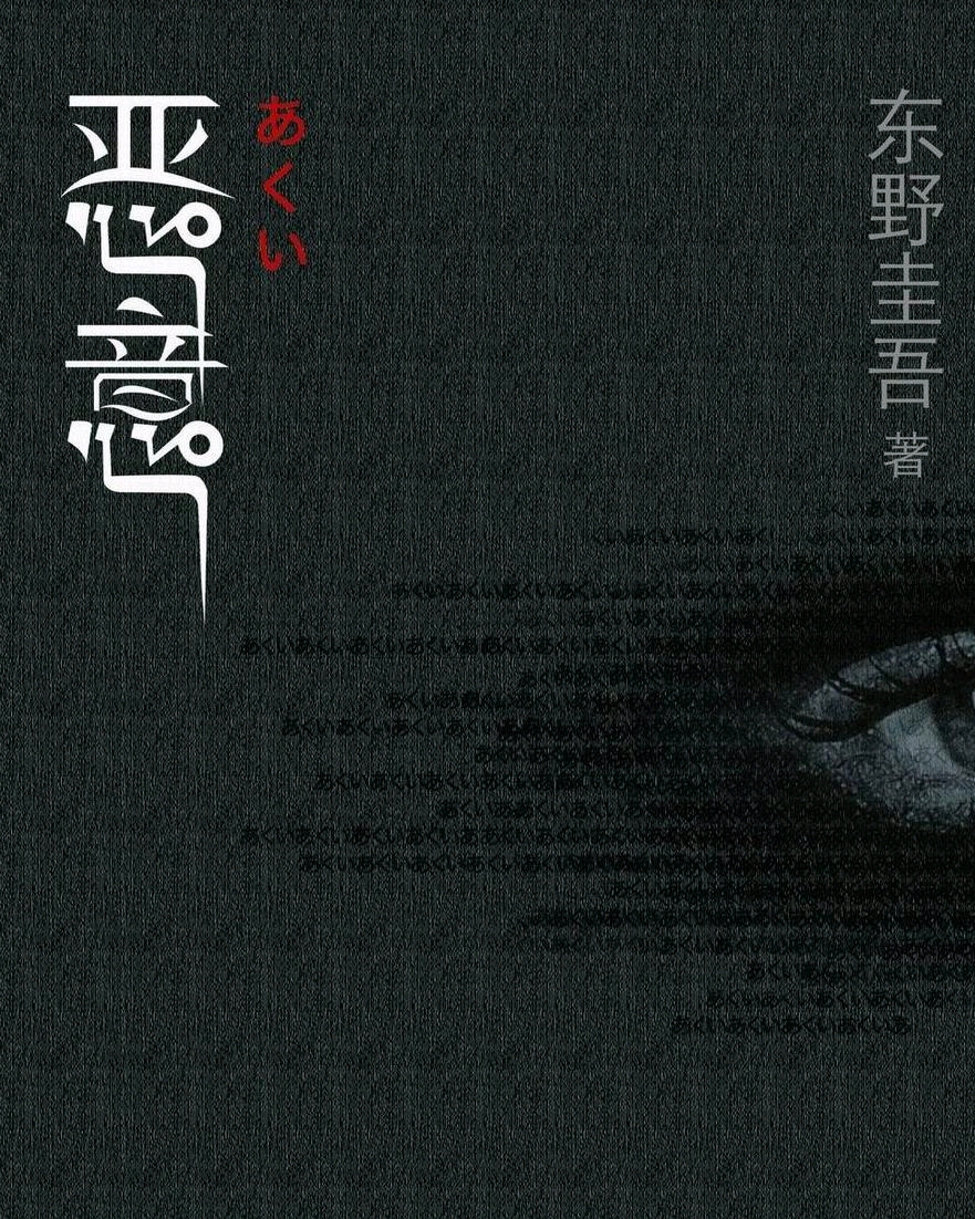 东野圭吾《恶意》阅读有感 5颗星 - 哔哩哔哩