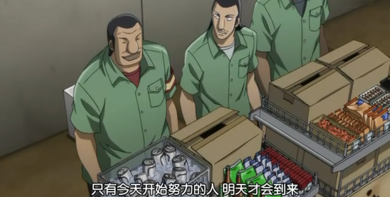 赌博默示录第二季——关于"努力"