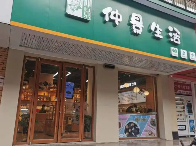 药食同源,健康养生的仲景生活,一个卖奶茶的药店