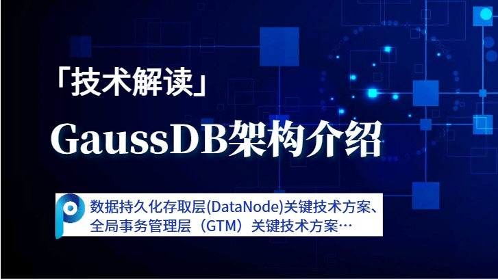 GaussDB技术解读——GaussDB架构介绍（二） - 哔哩哔哩