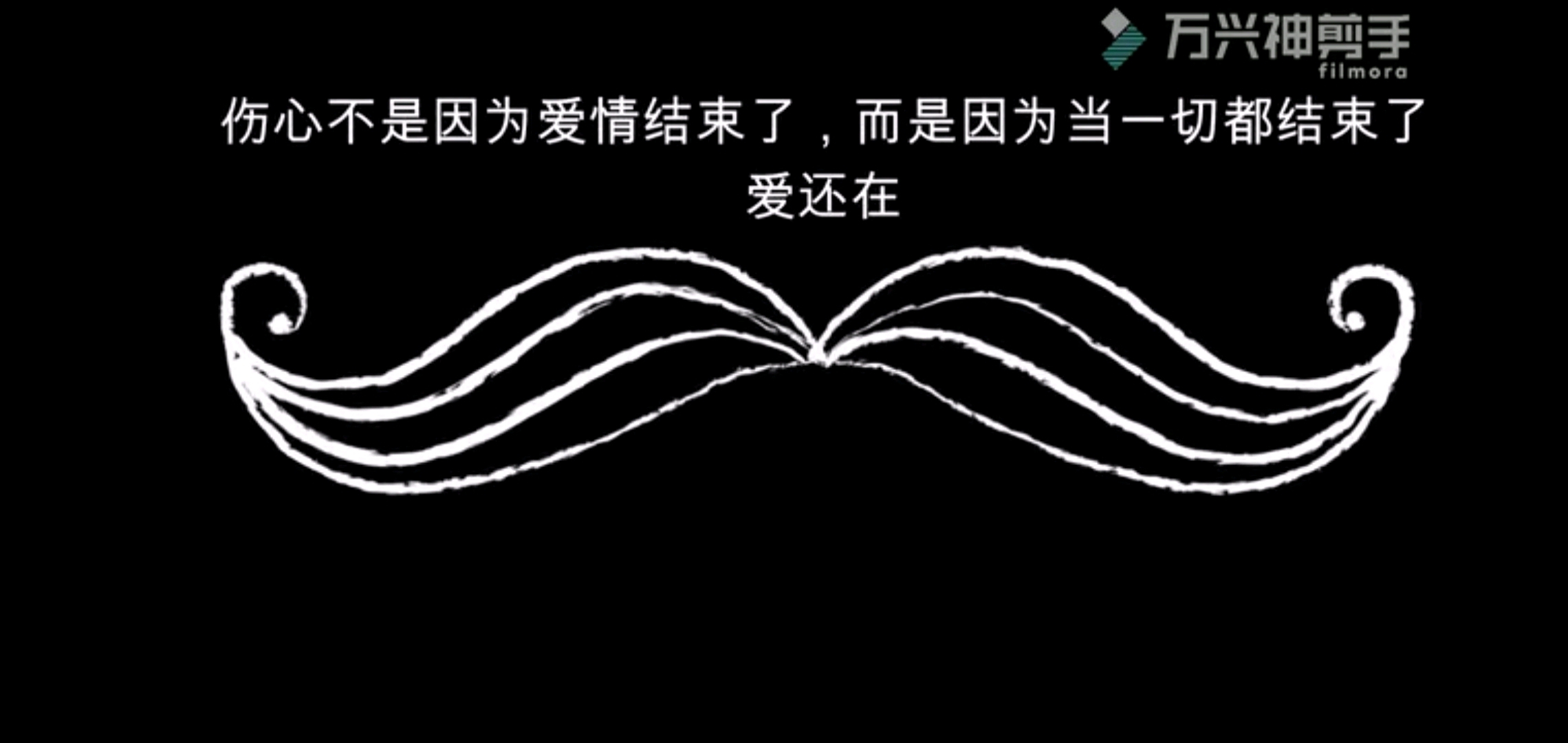 伤心不是因为爱情结束了,而是因为当一切都结束了,爱还在