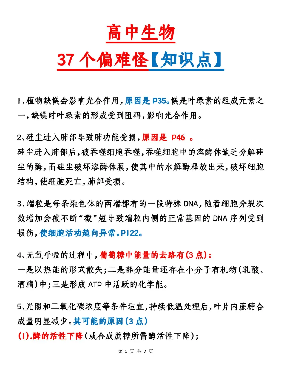 生物不及格 高中生物37个偏难怪 知识总结 或许会帮到你 哔哩哔哩