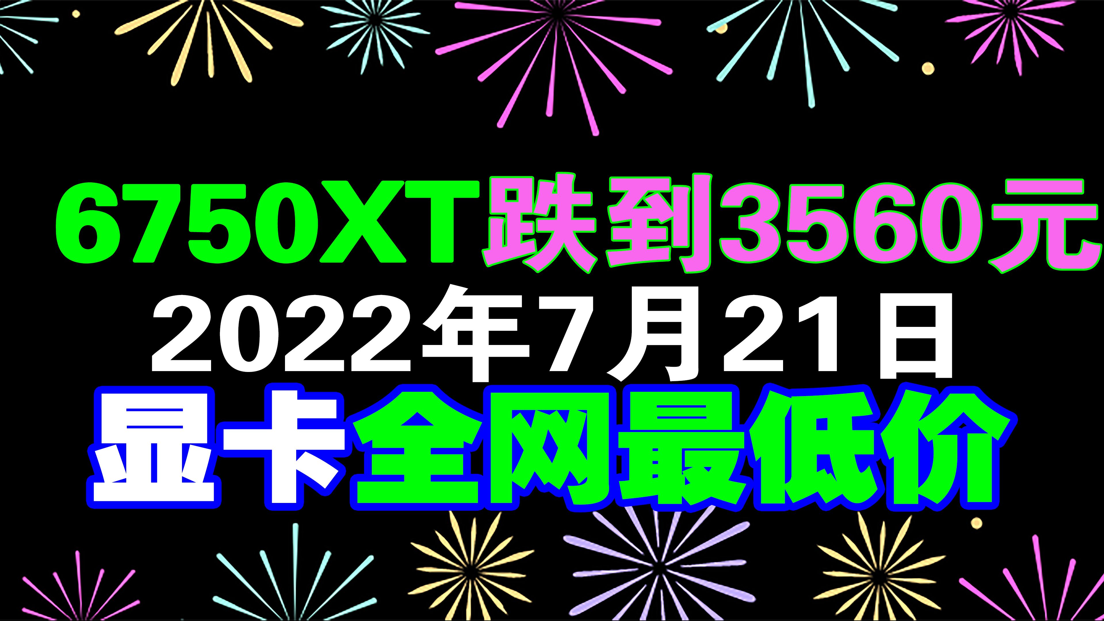 6750xt跌至3560元22年7月21日主流显卡价格全网最低价nvidia显卡和amd显卡rtx Rx 哔哩哔哩