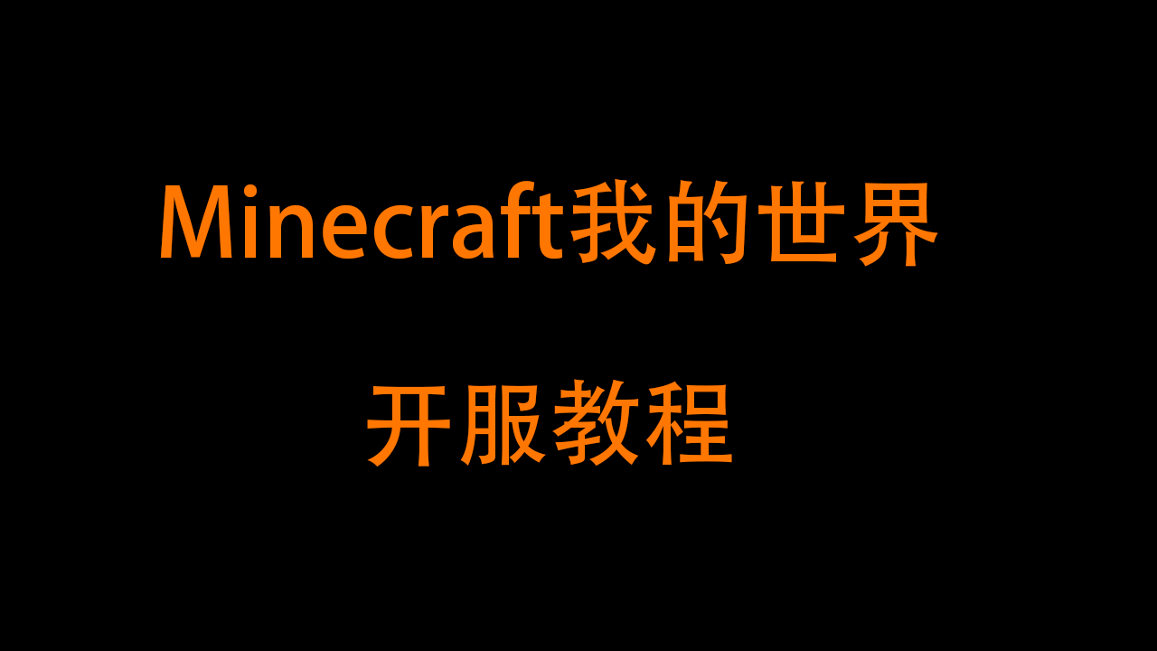 Minecraft我的世界服务端核心介绍 Mc开服教程1 哔哩哔哩