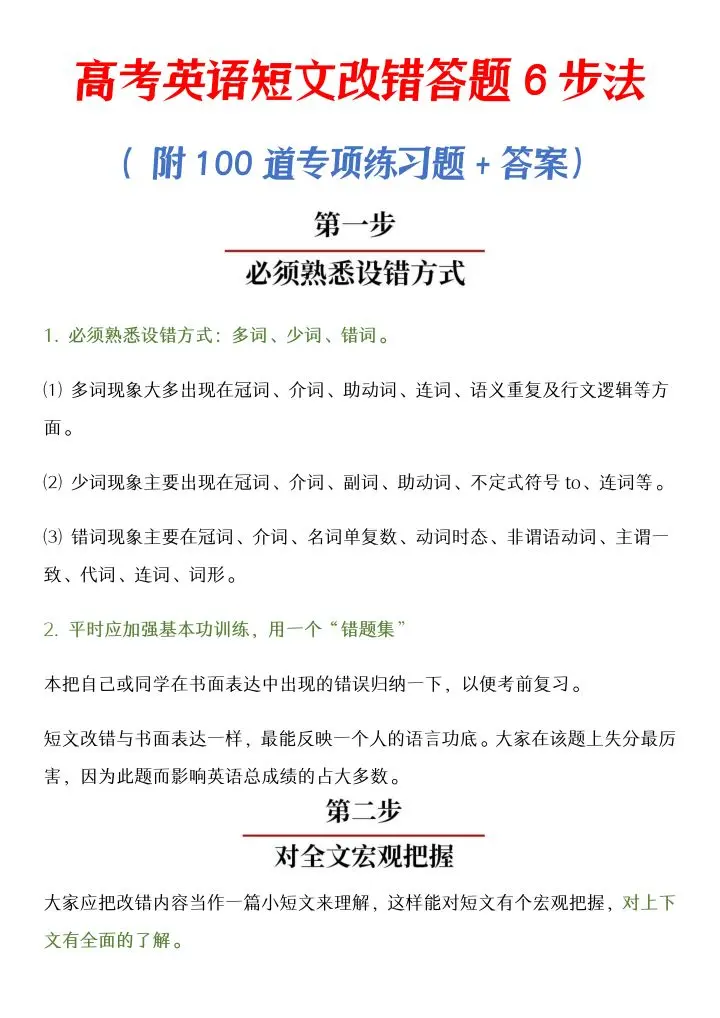 高考英语 短文改错答题6步法 附100道专项练习题 答案 哔哩哔哩
