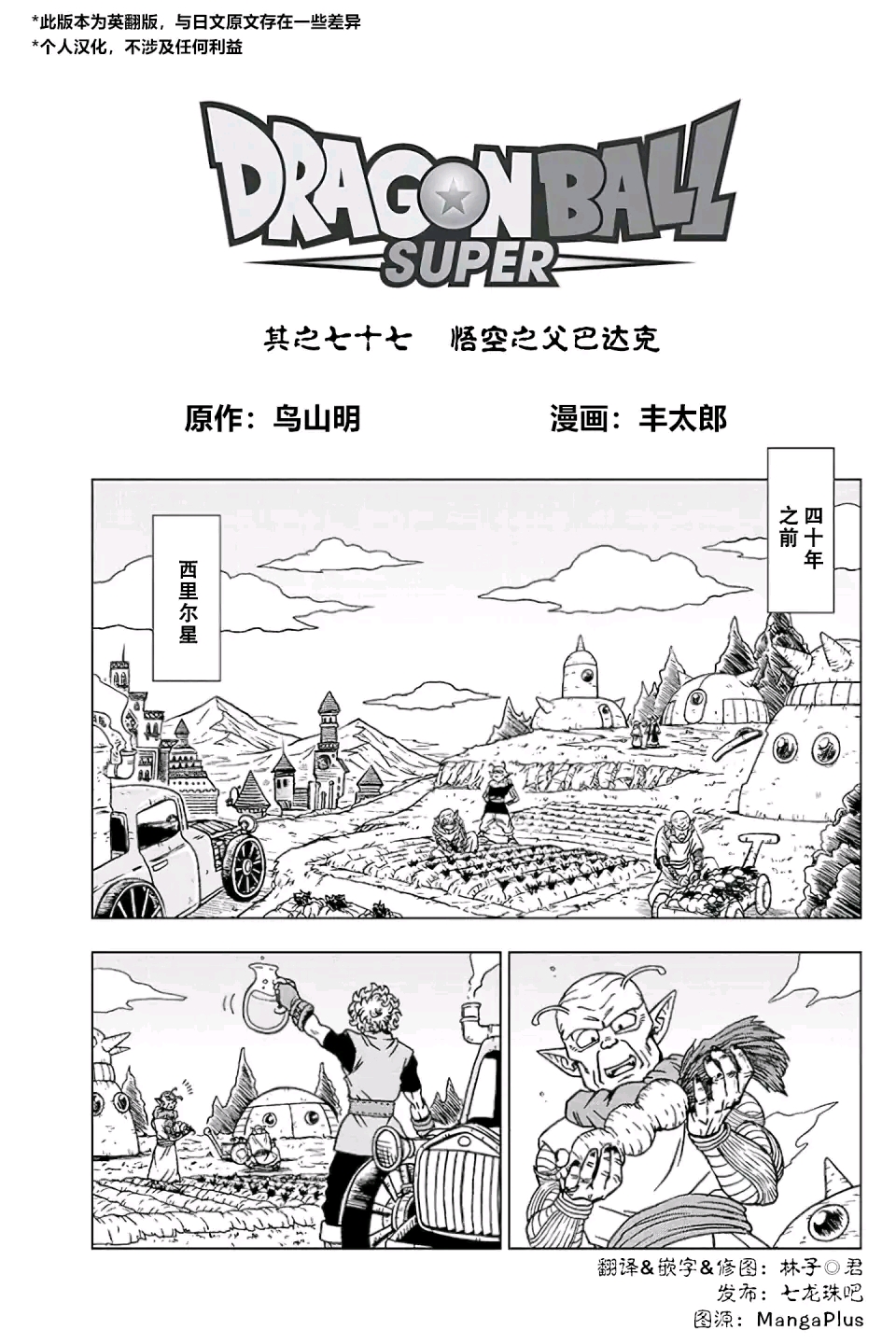 龙珠超漫画第77话
悟空之父 巴达克