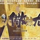 【染钟楼】创意投稿—第242期《以儆效尤》 