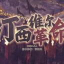 【染钟楼】剧本社区—第367期《汀西维尔革命》