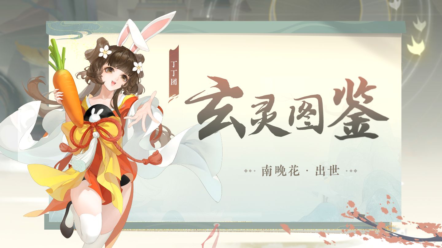 玄灵图鉴 灭世之翼 南晚花 出世 哔哩哔哩