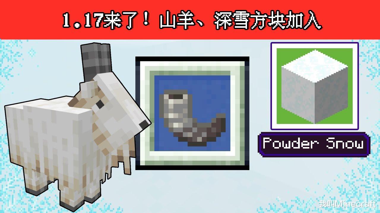 我的世界117来了山羊深雪方块加入还有个可吹响的号角