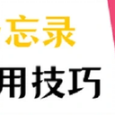 你还不知道iOS备忘录的10个使用技巧吗？那就OUT了！