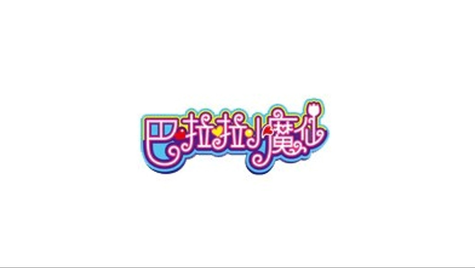 《巴啦啦小魔仙》全系列剧集集名(分集目录)汇总 - Bilibili