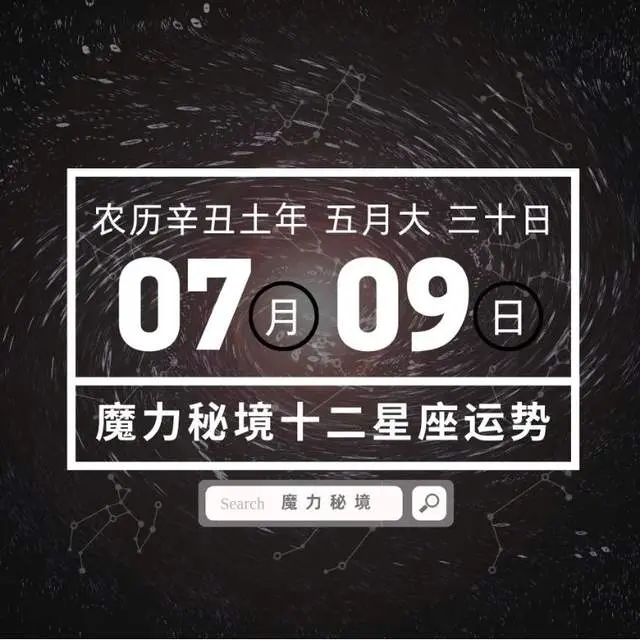 十二星座7月9日重要运势 白羊金牛巨蟹魔羯双鱼大吉 哔哩哔哩