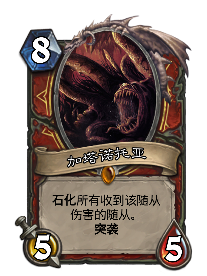 炉石diy如果旧日支配者与神话生物来到炉石传说第四弹