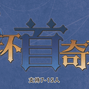 【染钟楼】剧本社区—第21期《环首奇景》