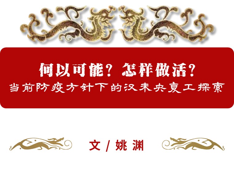 【汉未央】专题 | 汉未央复工探索:何以可能?怎样做活? - 哔哩哔哩