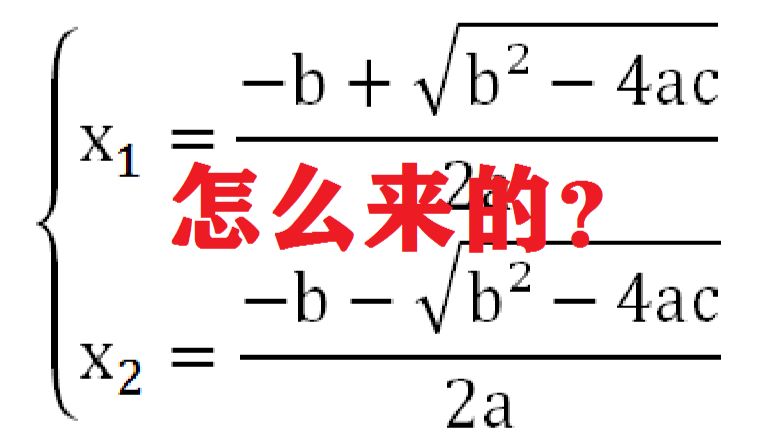 一元二次方程的判别式、求根公式、韦达定理都是怎么来的? #一元二次方程详解# - 哔哩哔哩