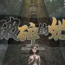 【染钟楼】剧本社区—第497期《破碎的她》