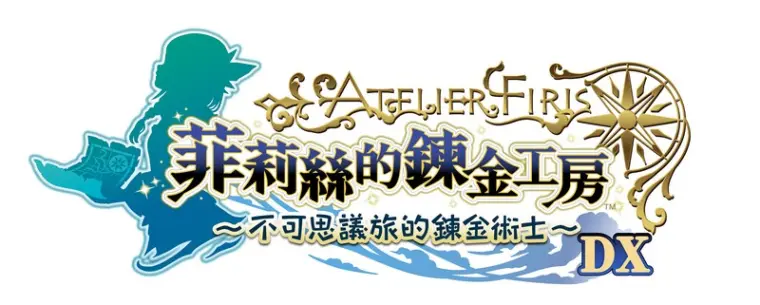 菲莉丝的炼金工房dx 新交通工具 探索道具 新任务 中文实体版首批特典公开 哔哩哔哩