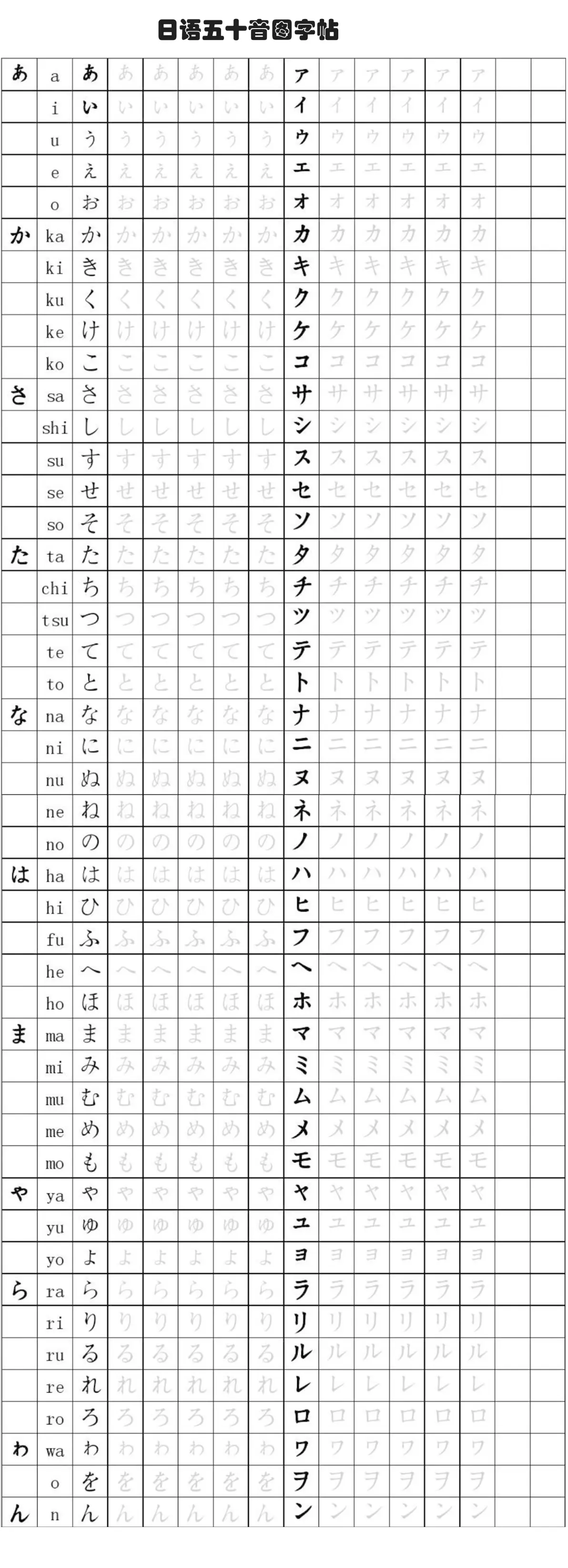 日语五十音图字帖