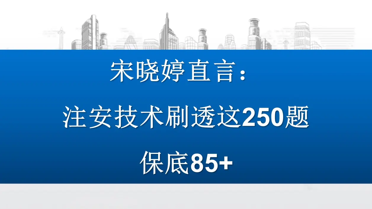 宋晓婷直言:能把注安技术这250题刷透的,今年保底85分上岸!